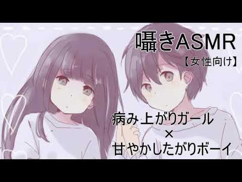 【ASMR/女性向け】病み上がりガール×甘やかしたがりボーイ　囁き/耳舐め/シチュエーションボイス