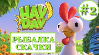 HAY DAY🐮/88 LEVEL🔥/РЫБАЛКА🐟/КРОЛИЧЬИ СКАЧКИ🐴/ХЕЙ ДЕЙ🐶/STREAM 🤔/СТРИМ🖐️