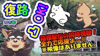【復路🏃】凸OK!! 箱根駅伝の同時視聴枠！(映像はありません) 20250103【ジュージュー/Vtuber】#箱根駅伝 #freetalk #雑談 #live