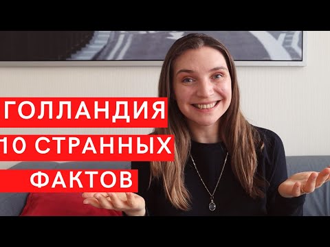 Что меня удивляет в Голландии? 🙃 10 интересных фактов о жизни в Нидерландах