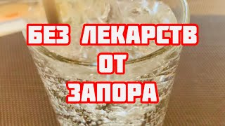 Пью утром натощак! от Запора, почистит кишечник, омолодит организм Проверила на себе