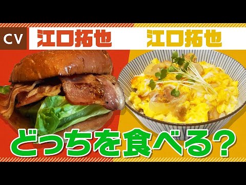 【江口拓也】陽キャなハンバーガーとこじらせ親子丼の苦悩