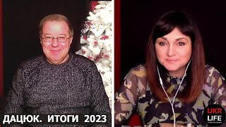 Мировые итоги 2023 года, — Сергей Дацюк на Ukrlife c Людмилой Немирей