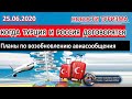 ТУРЦИЯ 2020| Планы Турции по возобновлению авиасообщения с  Россией