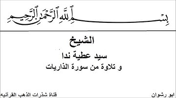الشيخ سيد عطية ندا و تلاوة من سورة الذاريات