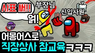 "그만 괴롭혀 미X놈아!" 폭발한 신입사원ㅋㅋㅋㅋ 회사원 컨셉 어몽어스미쳤냐ㅋㅋㅋ