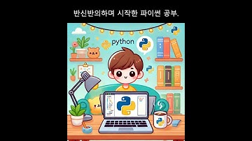 파이썬을 배워야 하는 이유