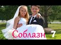 Соблазн - Серия 7 / Мелодрама HD /2014