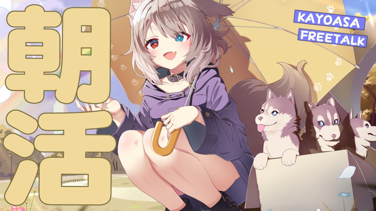 【朝配信】🦴初見さん大歓迎~!2月最後の朝活いっしょしよ！！🦴【蓮希るい】