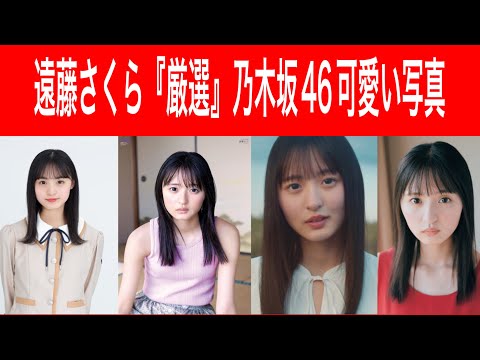 遠藤さくら『厳選』乃木坂46可愛い写真　＃乃木坂46
