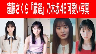 遠藤さくら『厳選』乃木坂46可愛い写真　＃乃木坂46