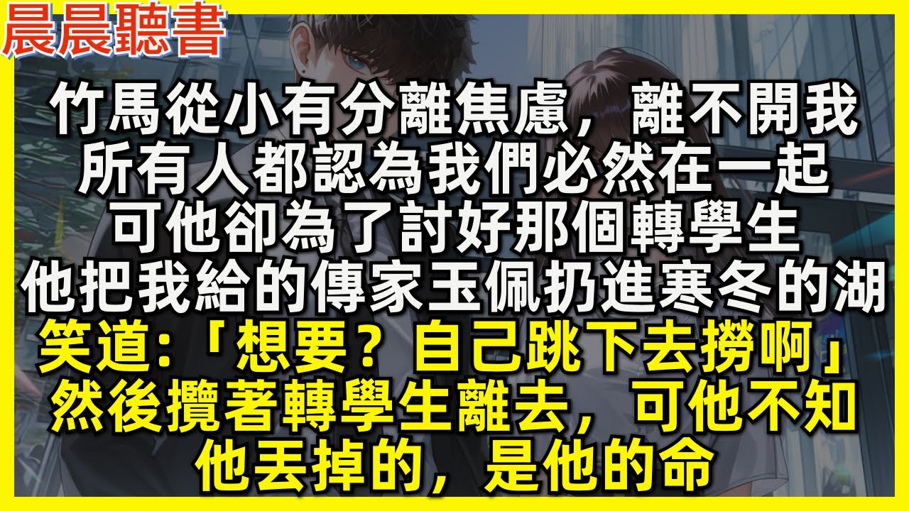 竹馬從小有分離焦慮，離不開我，他承諾會永遠在一起永不分離，直到他為了討好那個轉學生，把我給的傳家玉佩扔進寒冬的湖笑道「想要？自己跳下去撈啊」可他不知，他丟掉的，是他的命……