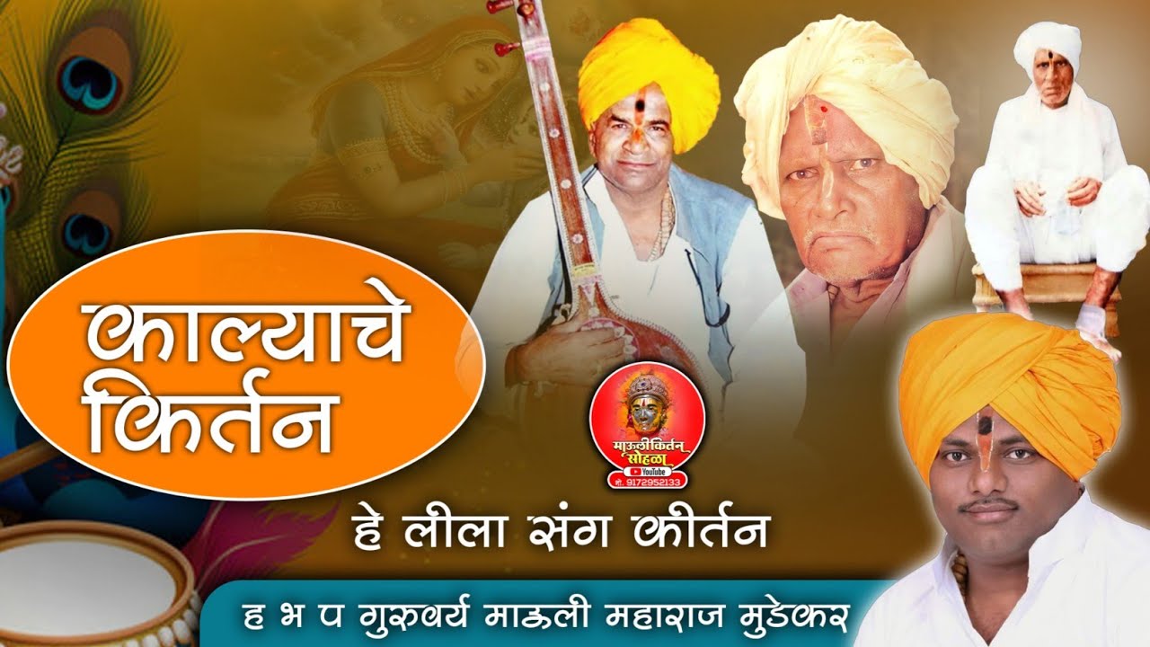 काल्याचे किर्तन हे लीला संग कीर्तन ह भ प गुरुवर्य माऊली महाराज मुडेकर खाजेबाबा संस्थान करडगाव किर्तन