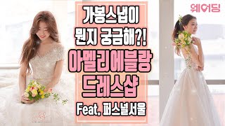 [결혼준비 웨어딩] 아멜리에블랑 드레스샵이 새로워졌다?! Feat. 가봉스냅은 무엇인가?!