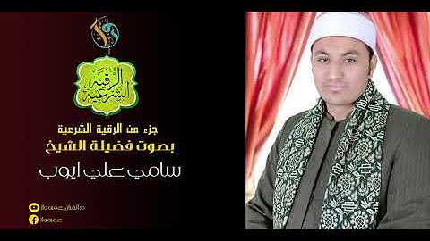الرقية الشرعية_ بصوت فضيلة الشيخ سامي على ايوب