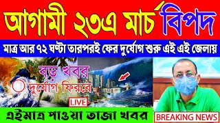 Abohar Khabar | Ajker Abohar Khabar | আবহাওয়ার খবর | আজকের আবহাওয়ার খবর - সর্বশেষ সংবাদ | Livebong