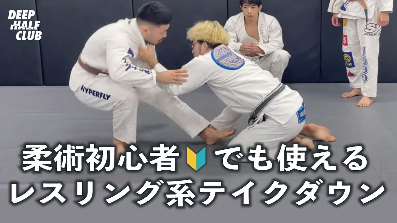 柔術初心者🔰でも使えるレスリング系テイクダウンを解説した