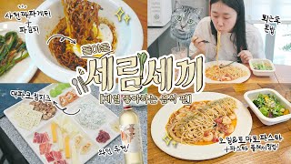 돌아온 세림세끼 🍽 : 사천 짜파게티와 토마토 오일파스타, 최애 와인플래터!(ft.바지락 술찜) / 가장 좋아하는 음식으로 세끼 만들어먹는 VLOG✨ (+아르지 마켓 공지)