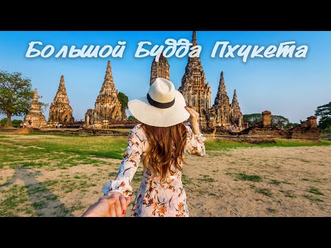 БОЛЬШОЙ БУДДА | Достопримечательности Таиланда | Таиланд 2022 | Пхукет | Что посетить в Таиланде?