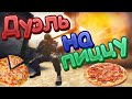 ДУЭЛЬ НА ПИЦЦУ В CS:GO