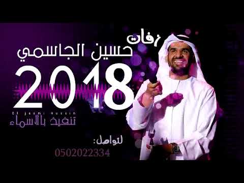 زفات حسين الجسمي 2021 زفة ما يصير الليل زفة باسم شمه زفة بدون حقوق مجانن 2020