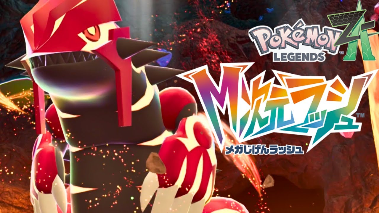 ポケモンレジェンズZA】【M次元ラッシュ】グラードン入手イベント