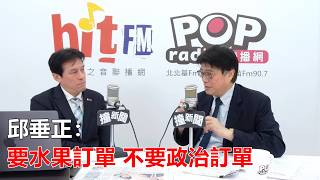 2026-06-18【嗆新聞】黃暐瀚撞新聞專訪專訪邱垂正「要水果訂單 不要政治訂單」