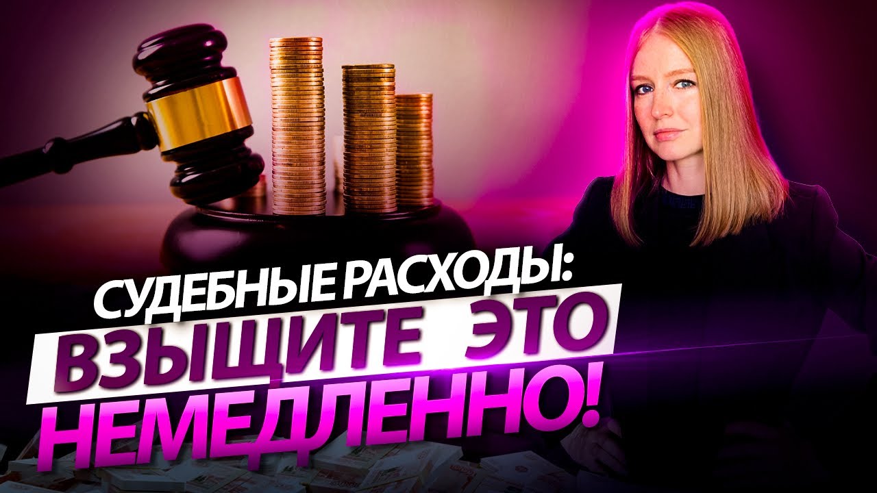 Как взыскать судебные расходы? Рекордная сумма взыскания на 2020 год ...