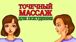 ВОЛШЕБНЫЕ ТОЧКИ НА ТЕЛЕ, МАССИРОВАНИЕ КОТОРЫХ СПОСОБСТВУЕТ ПОХУДЕНИЮ ВОЛШЕБНЫЕ ТОЧКИ НА ТЕЛЕ, МАССИРОВАНИЕ КОТОРЫХ СПОСОБСТВУЕТ ПОХУДЕНИЮ