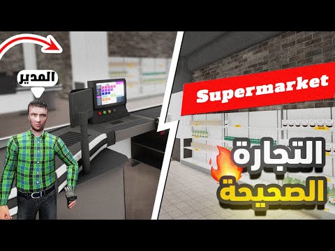 بداية التجارة في لعبة السوبر ماركت