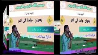 اغاني زغاوة  zaghawa music 🎵جامنا الي كتو 🎹مع فنان عبدالناصر بشارة (ود أهلية)