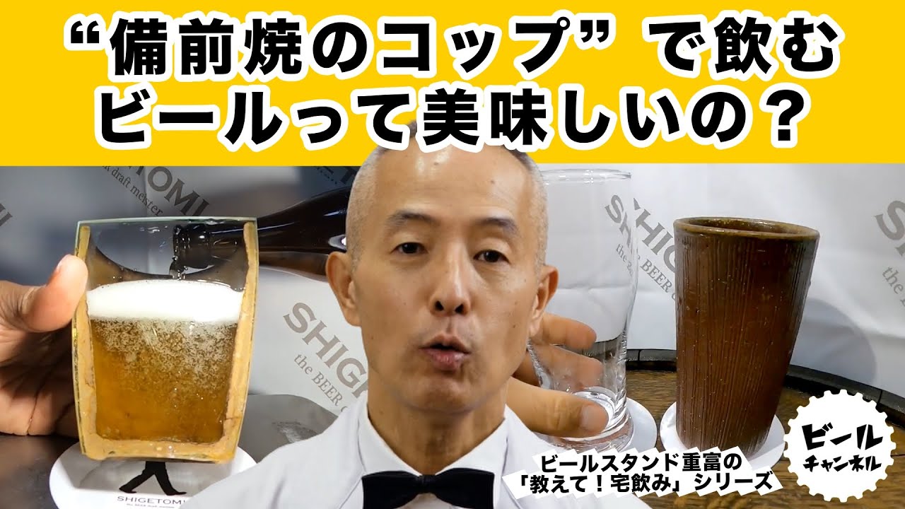 Are Bizen Ware Glasses Actually Better for Beer? What's the