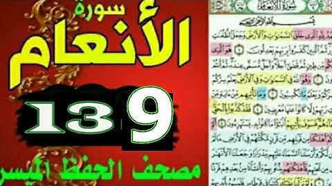 سورة الأنعام من مصحف الحفظ الميسر بالروابط اللفظية والمعنوية/صفحة_١٣٩