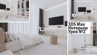 Создание интерьера в 3DS Max, Vray (2 урок)