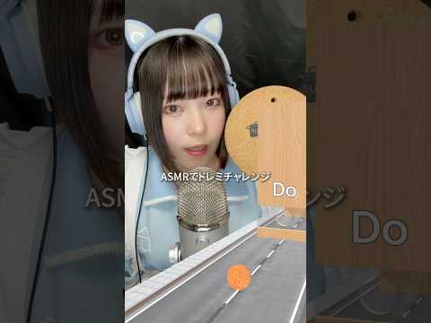 絶対音感ASMR…！？ #ドレミチャレンジ #ASMR #ネタ #タッピング #shorts