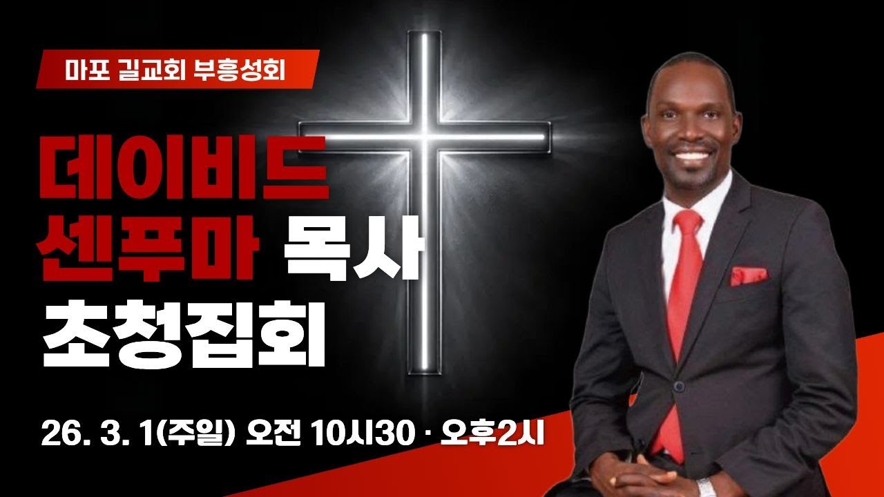 2026 마포 길교회 초청집회 | 데이비드 센푸마 목사 | 2026.02.22 (일) 오전 10시30분