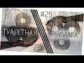 Вредная туалетная бумага. Как выбрать туалетную бумагу?