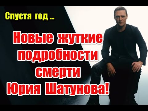 Спустя год: новые подробности ухода из жизни Юрия Шатунова #юрийшатунов #шатунов