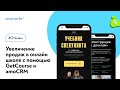 Отзыв о внедрении amoCRM в онлайн школу