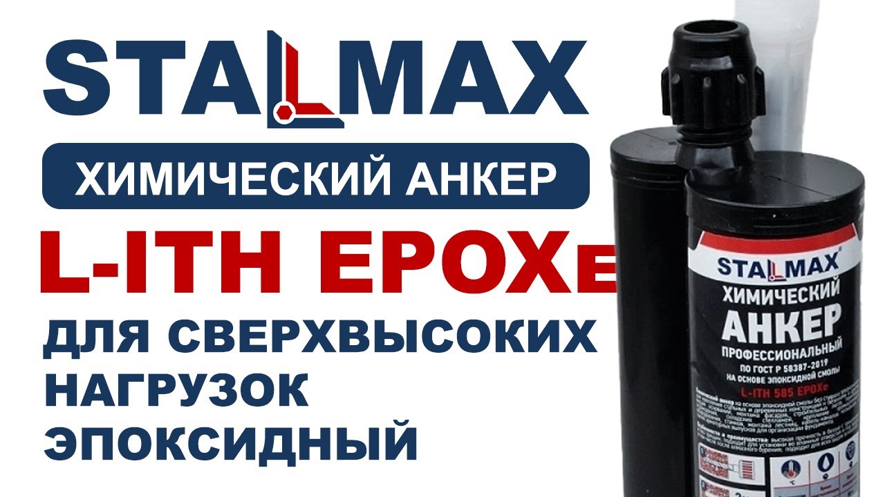 Испытание химический анкер клеевой STALMAX L ITH EPOXe для сверхвысоких .