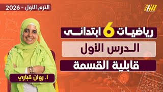 رياضيات الصف السادس الابتدائي الترم الاول | قابلية القسمة للصف السادس