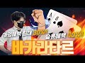 [바카라] 분명해진 확신 타르의 완벽한 승리법 [바카라 실시간] #바카라강승 #바카라전략 #바카라분석
