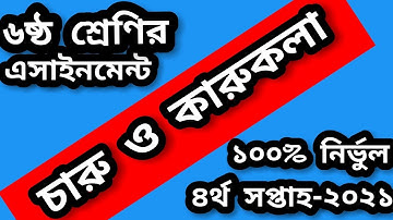 ৬ষ্ঠ শ্রেণির চারু ও কারুকলার এ্যাসাইনমেন্ট সমাধান। class 6 assignment 2021। চারু ও কারুকলার সমাধান