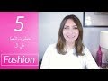 5 خطوات للعمل في مجال الأزياء والموضه\  How to work in Fashion