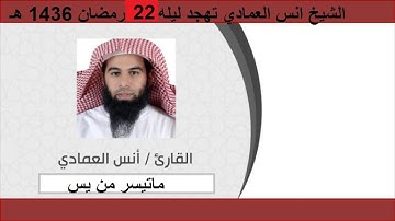 الشيخ انس العمادي تهجد ليله 22 رمضان 1436 هـ ماتيسر من سوره يــس