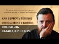 Как вернуть теплые отношения с Богом и пережить охлаждение в вере?