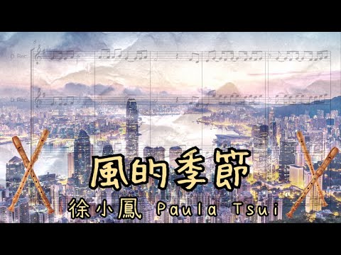 風的季節 - 李雅桑/Paula Tsui
