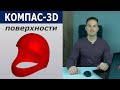 КОМПАС-3D Поверхностное Моделирование. Реверс-инжиниринг. Новый Видеокурс | Роман Саляхутдинов