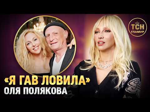 Полякова шокувала заявами про особисте життя