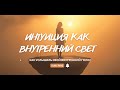 Интуиция как внутренний свет | Медитация | Включи своё внутреннее знание